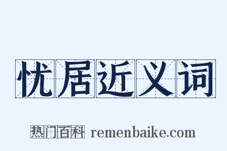 忧居近义词是什么意思的图片